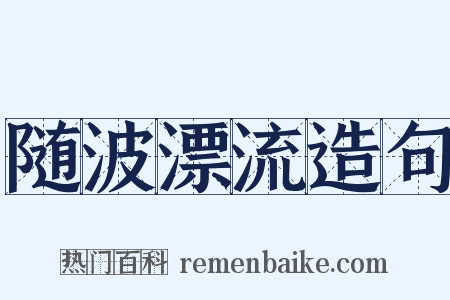 随波漂流造句是什么意思的图片